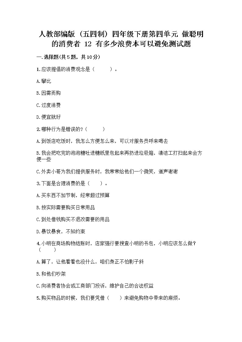 人教部编版（五四制）四年级下册第四单元 做聪明的消费者 12 有多少浪费本可以避免测试题含答案（B卷）第1页