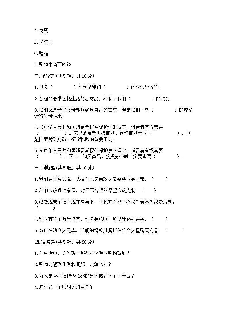 人教部编版（五四制）四年级下册第四单元 做聪明的消费者 12 有多少浪费本可以避免测试题含答案（B卷）第2页