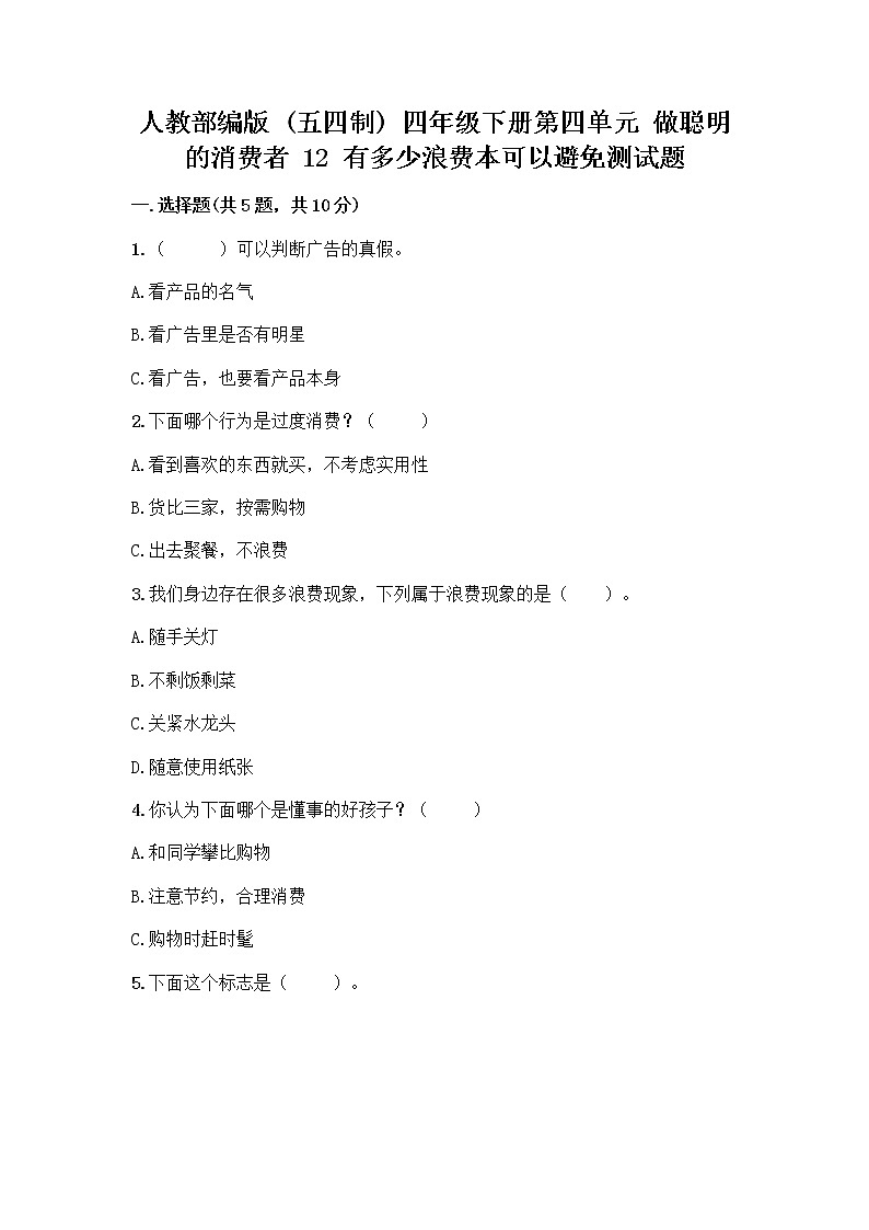 人教部编版（五四制）四年级下册第四单元 做聪明的消费者 12 有多少浪费本可以避免测试题含答案（轻巧夺冠）第1页