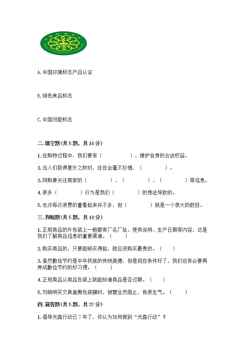 人教部编版（五四制）四年级下册第四单元 做聪明的消费者 12 有多少浪费本可以避免测试题含答案（轻巧夺冠）第2页