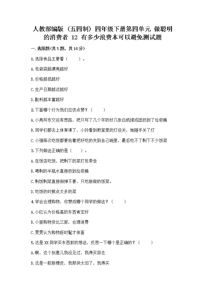 人教部编版（五四制）四年级下册第四单元 做聪明的消费者 12 有多少浪费本可以避免测试题含答案（夺分金卷）01