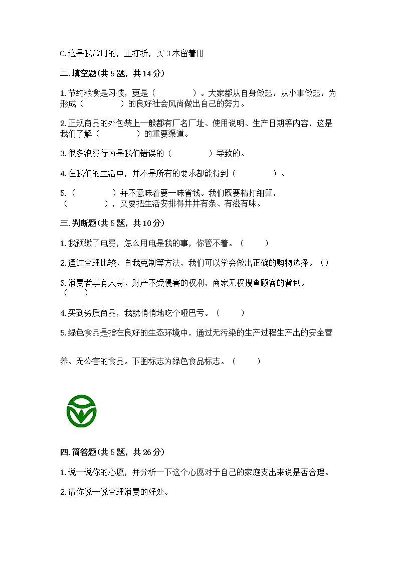 人教部编版（五四制）四年级下册第四单元 做聪明的消费者 12 有多少浪费本可以避免测试题含答案（夺分金卷）02