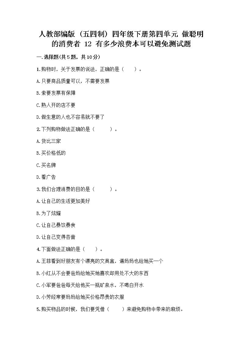 人教部编版（五四制）四年级下册第四单元 做聪明的消费者 12 有多少浪费本可以避免测试题附答案【预热题】第1页