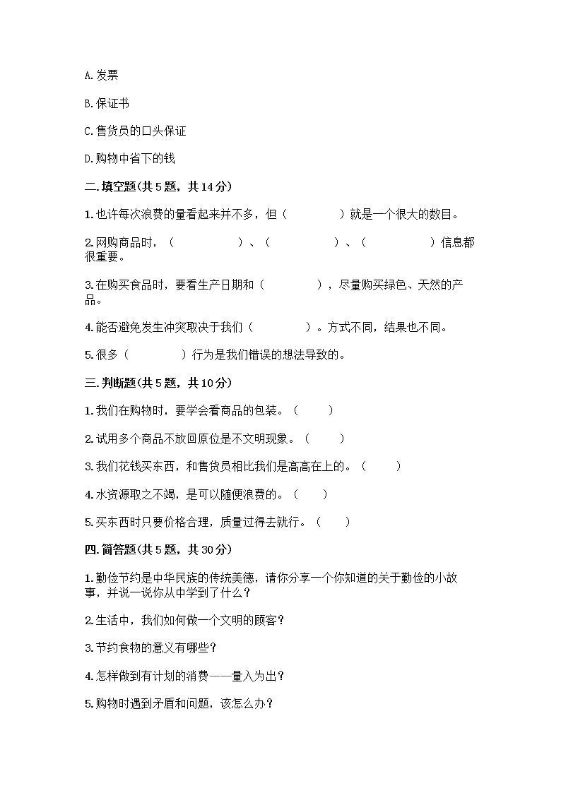 人教部编版（五四制）四年级下册第四单元 做聪明的消费者 12 有多少浪费本可以避免测试题附答案【预热题】第2页