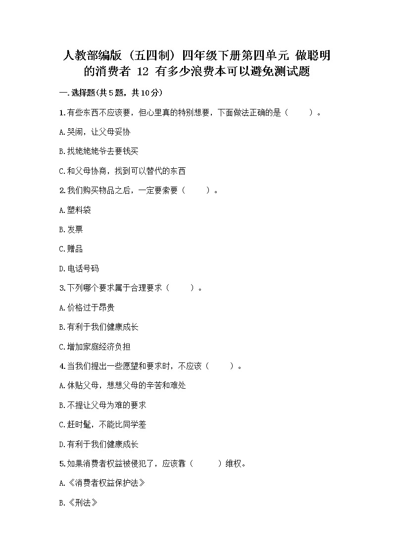 人教部编版（五四制）四年级下册第四单元 做聪明的消费者 12 有多少浪费本可以避免测试题含答案（A卷）第1页