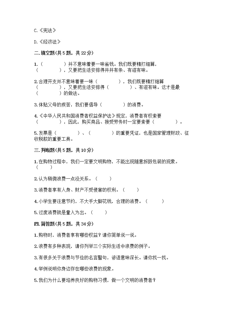 人教部编版（五四制）四年级下册第四单元 做聪明的消费者 12 有多少浪费本可以避免测试题含答案（A卷）第2页