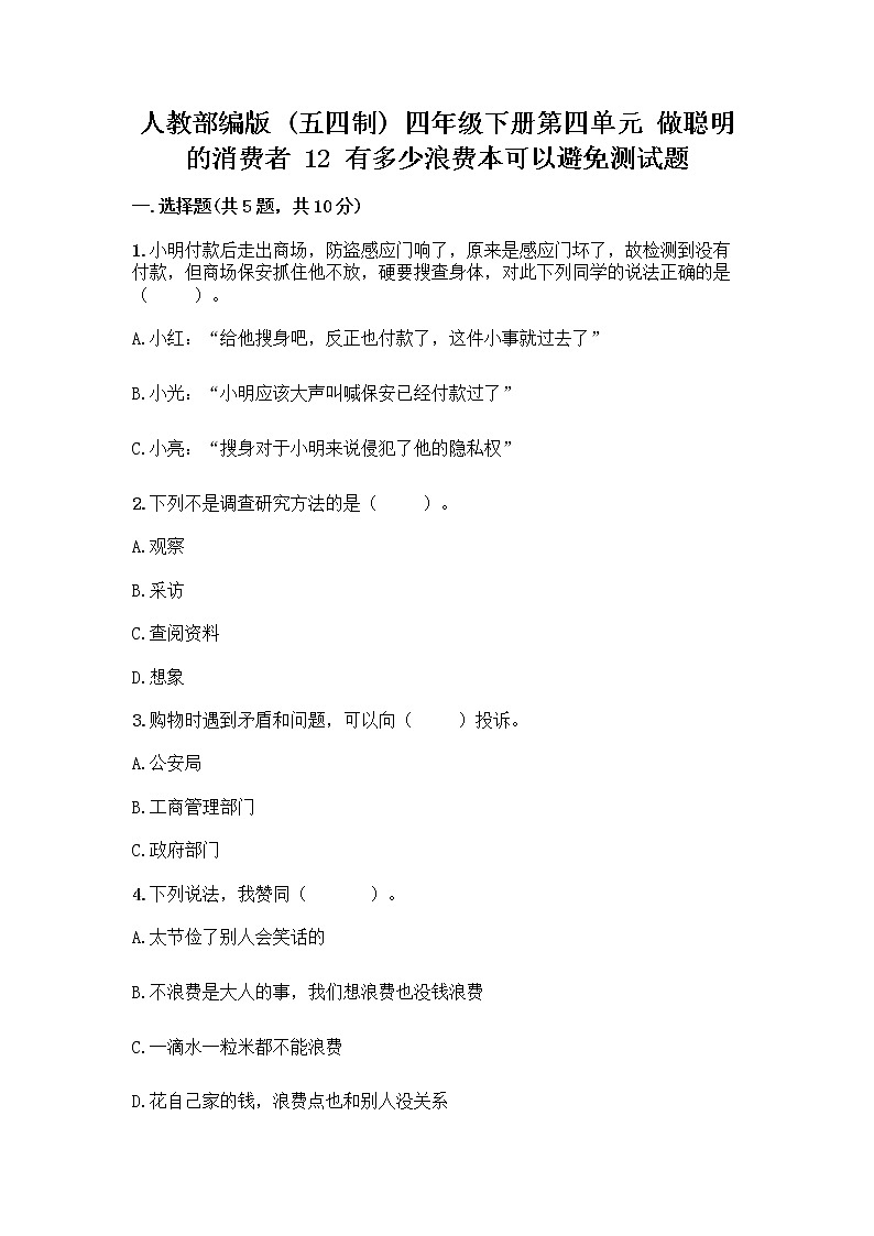 人教部编版（五四制）四年级下册第四单元 做聪明的消费者 12 有多少浪费本可以避免测试题附参考答案（综合题）第1页
