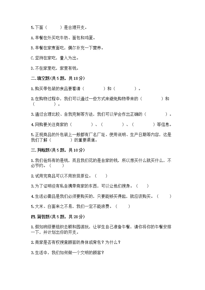 人教部编版（五四制）四年级下册第四单元 做聪明的消费者 12 有多少浪费本可以避免测试题附参考答案（综合题）第2页