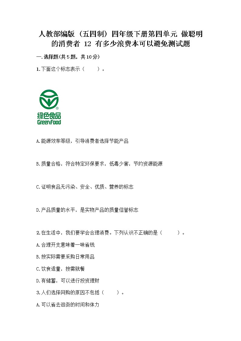 人教部编版（五四制）四年级下册第四单元 做聪明的消费者 12 有多少浪费本可以避免测试题附答案【培优B卷】第1页
