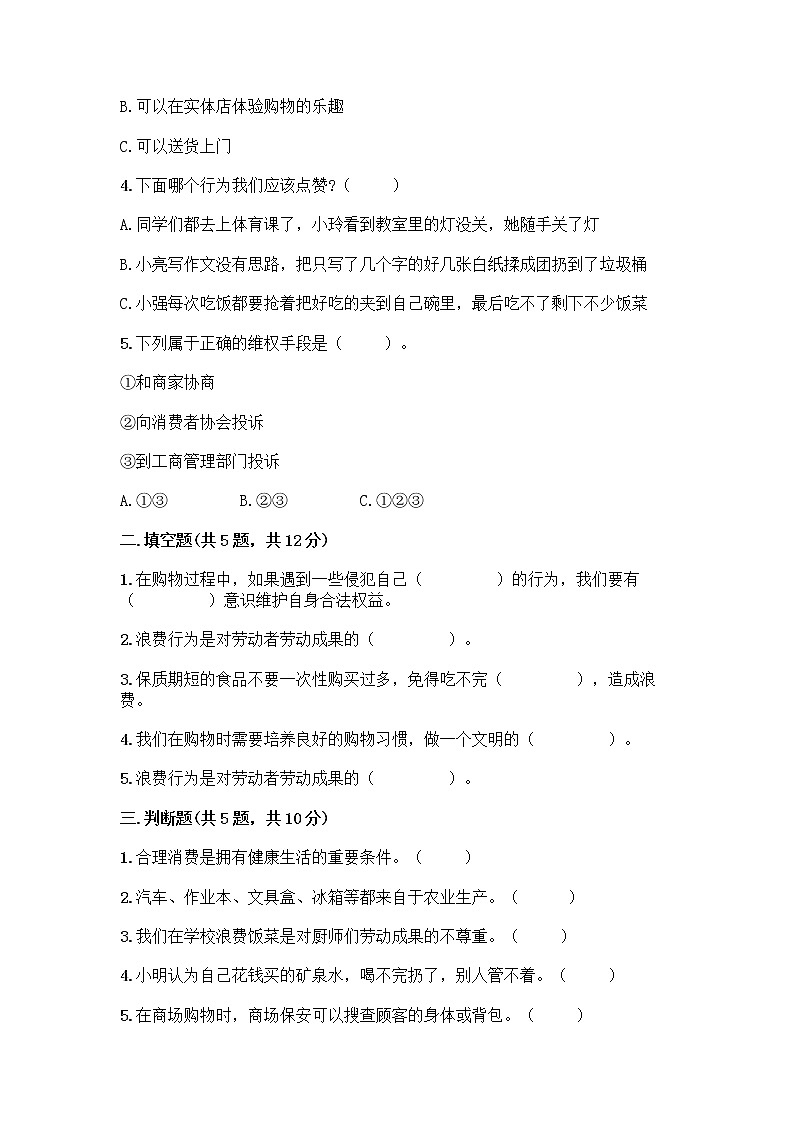 人教部编版（五四制）四年级下册第四单元 做聪明的消费者 12 有多少浪费本可以避免测试题附答案【培优B卷】第2页