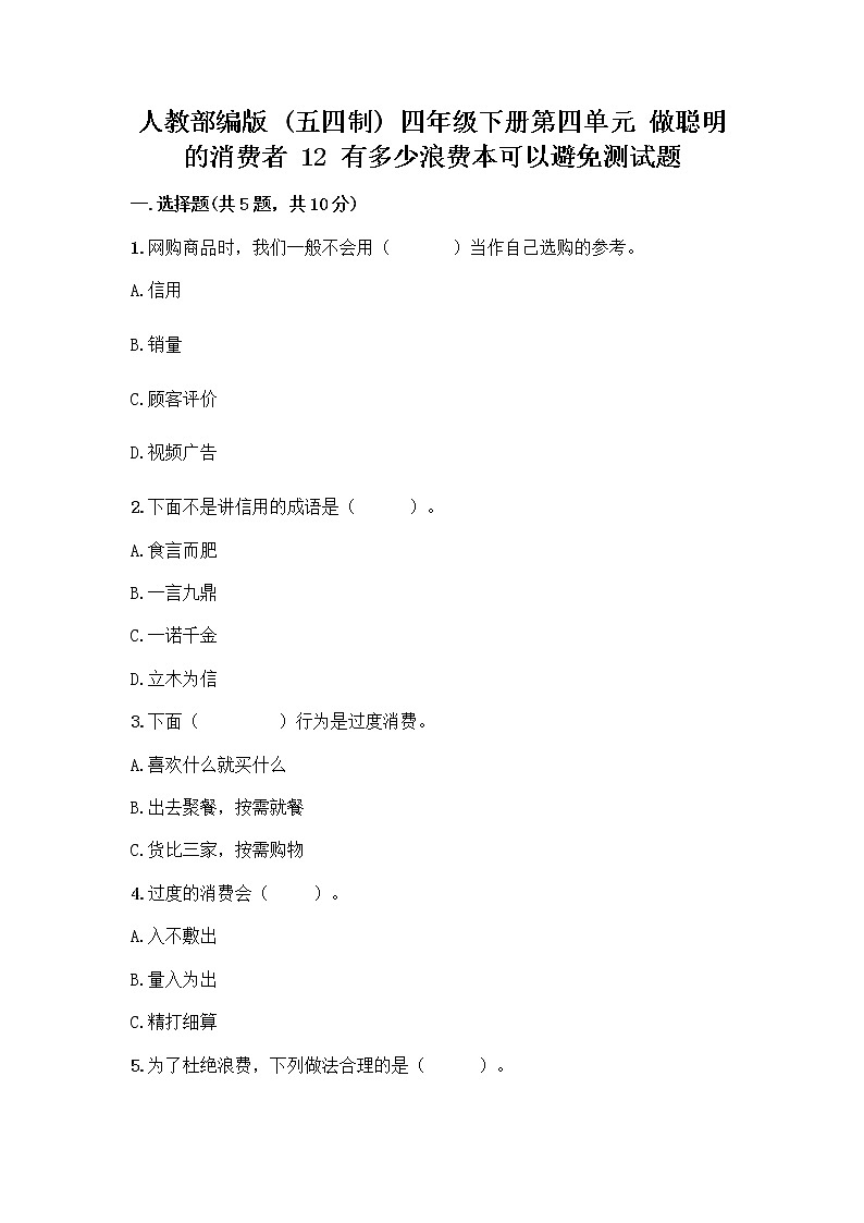 人教部编版（五四制）四年级下册第四单元 做聪明的消费者 12 有多少浪费本可以避免测试题含答案（名师推荐）第1页