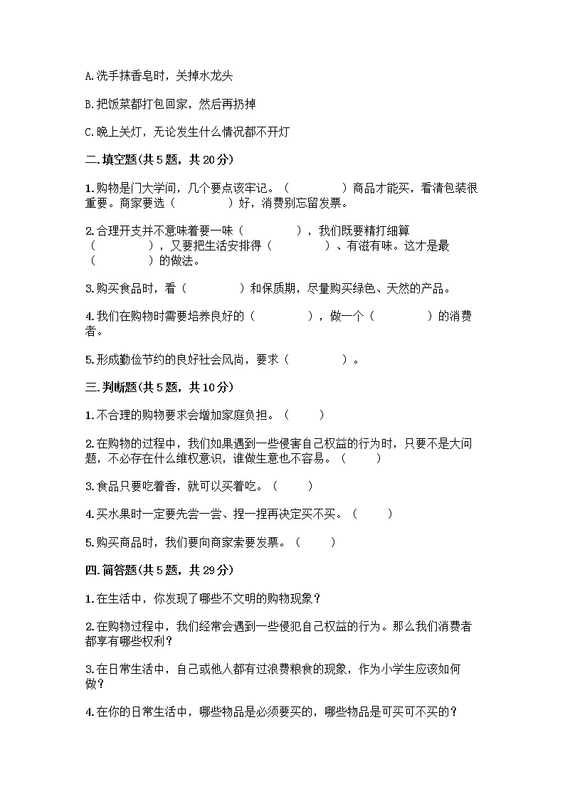 人教部编版（五四制）四年级下册第四单元 做聪明的消费者 12 有多少浪费本可以避免测试题含答案（名师推荐）第2页