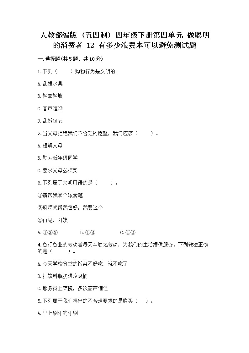 人教部编版（五四制）四年级下册第四单元 做聪明的消费者 12 有多少浪费本可以避免测试题附答案（培优B卷）01