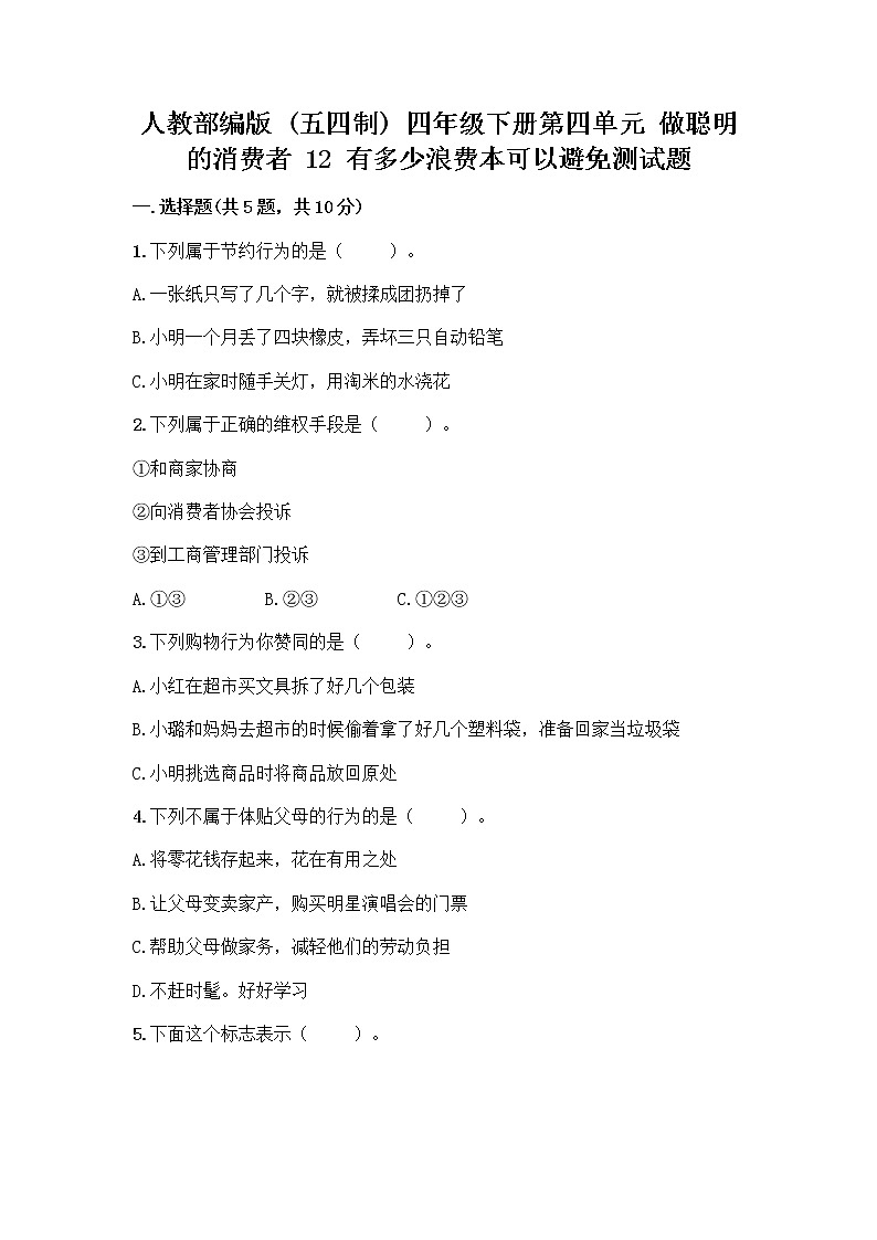 人教部编版（五四制）四年级下册第四单元 做聪明的消费者 12 有多少浪费本可以避免测试题附答案AB卷第1页