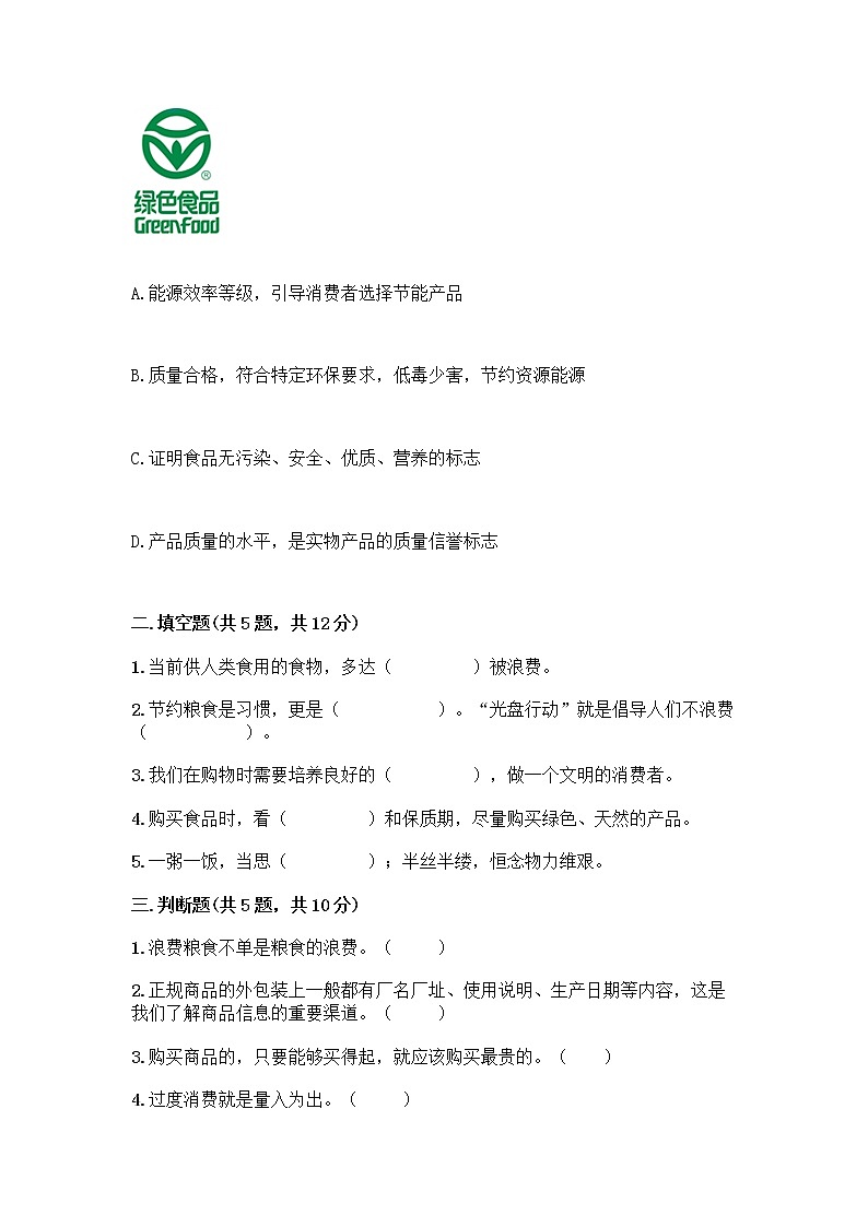 人教部编版（五四制）四年级下册第四单元 做聪明的消费者 12 有多少浪费本可以避免测试题附答案AB卷第2页