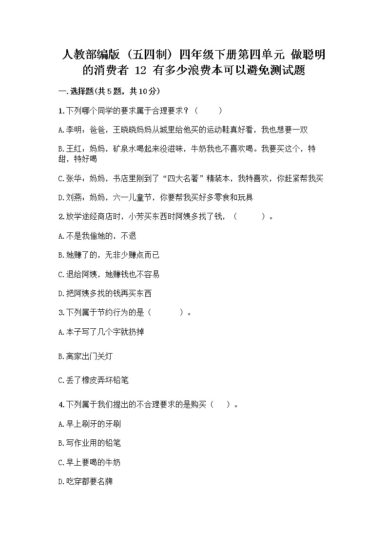 人教部编版（五四制）四年级下册第四单元 做聪明的消费者 12 有多少浪费本可以避免测试题附答案【能力提升】第1页