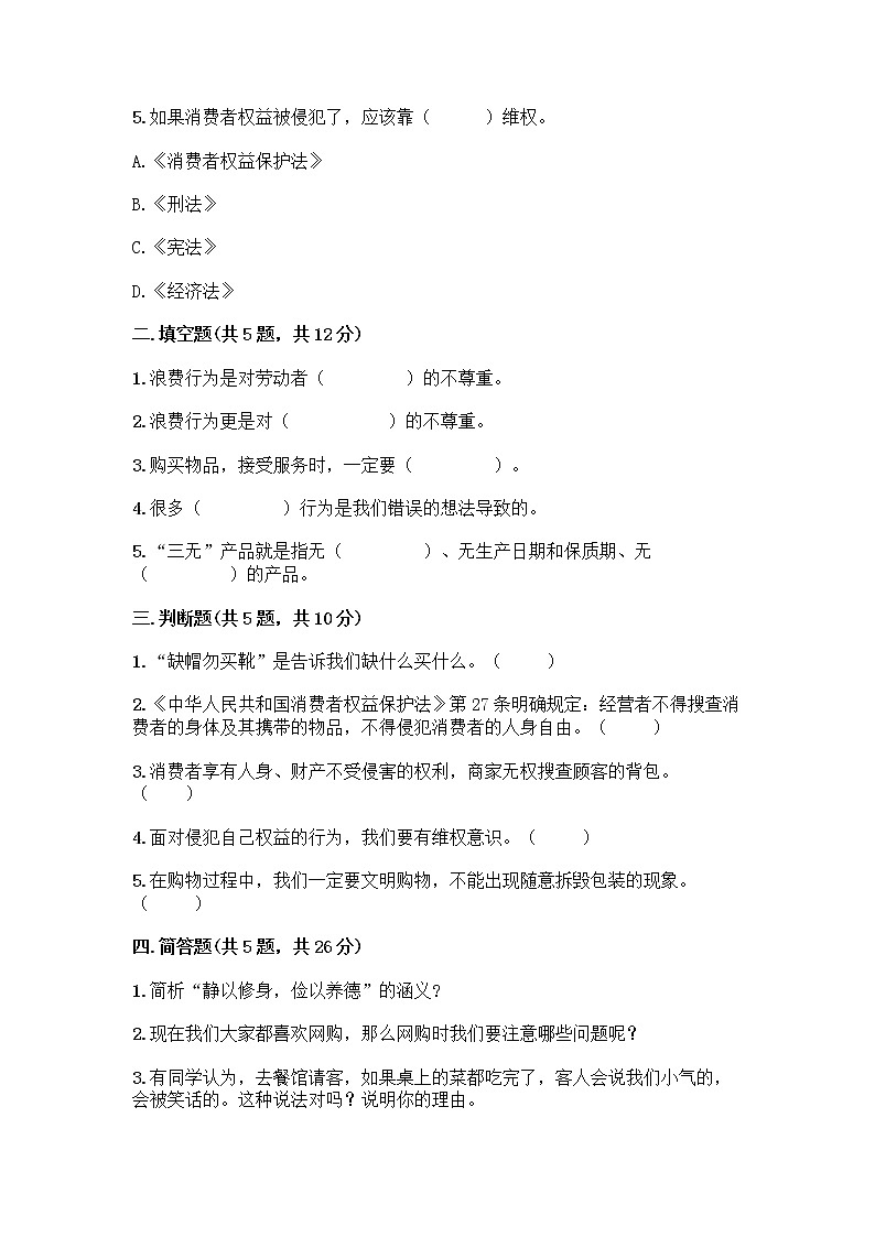 人教部编版（五四制）四年级下册第四单元 做聪明的消费者 12 有多少浪费本可以避免测试题附答案【能力提升】第2页