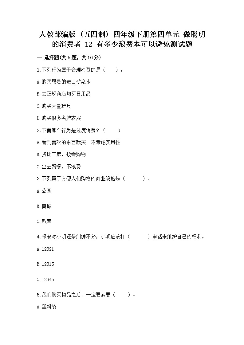 人教部编版（五四制）四年级下册第四单元 做聪明的消费者 12 有多少浪费本可以避免测试题含答案（完整版）第1页