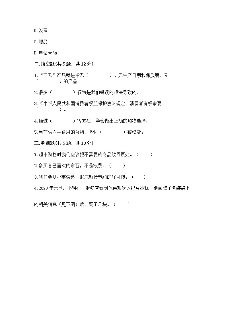 人教部编版（五四制）四年级下册第四单元 做聪明的消费者 12 有多少浪费本可以避免测试题含答案（完整版）第2页