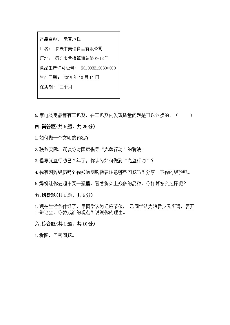 人教部编版（五四制）四年级下册第四单元 做聪明的消费者 12 有多少浪费本可以避免测试题含答案（完整版）第3页