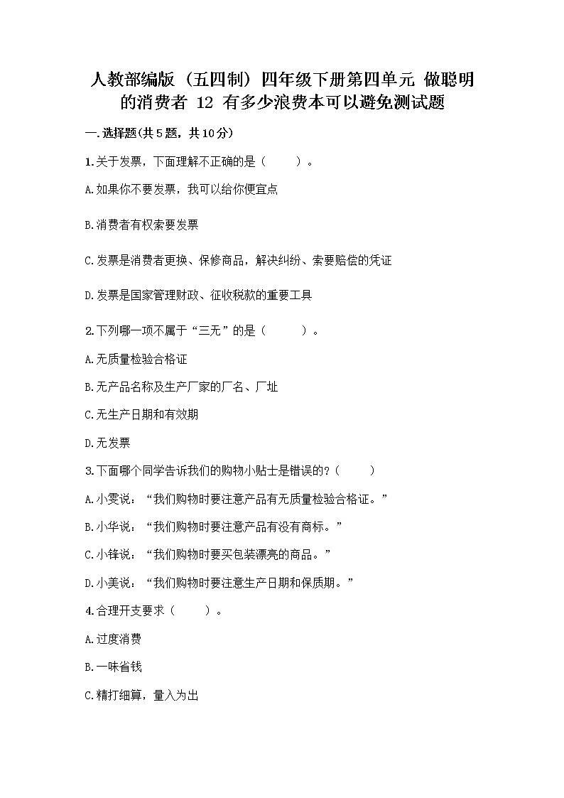 人教部编版（五四制）四年级下册第四单元 做聪明的消费者 12 有多少浪费本可以避免测试题附参考答案（综合卷）第1页