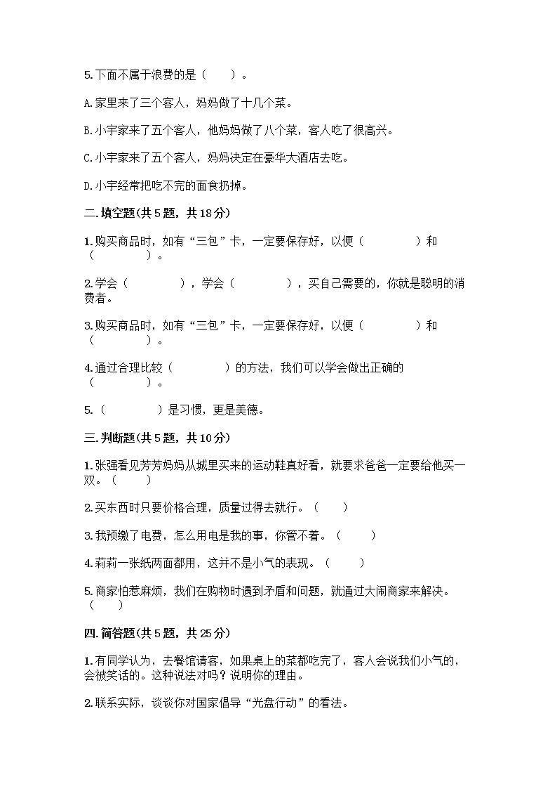 人教部编版（五四制）四年级下册第四单元 做聪明的消费者 12 有多少浪费本可以避免测试题附参考答案（综合卷）第2页