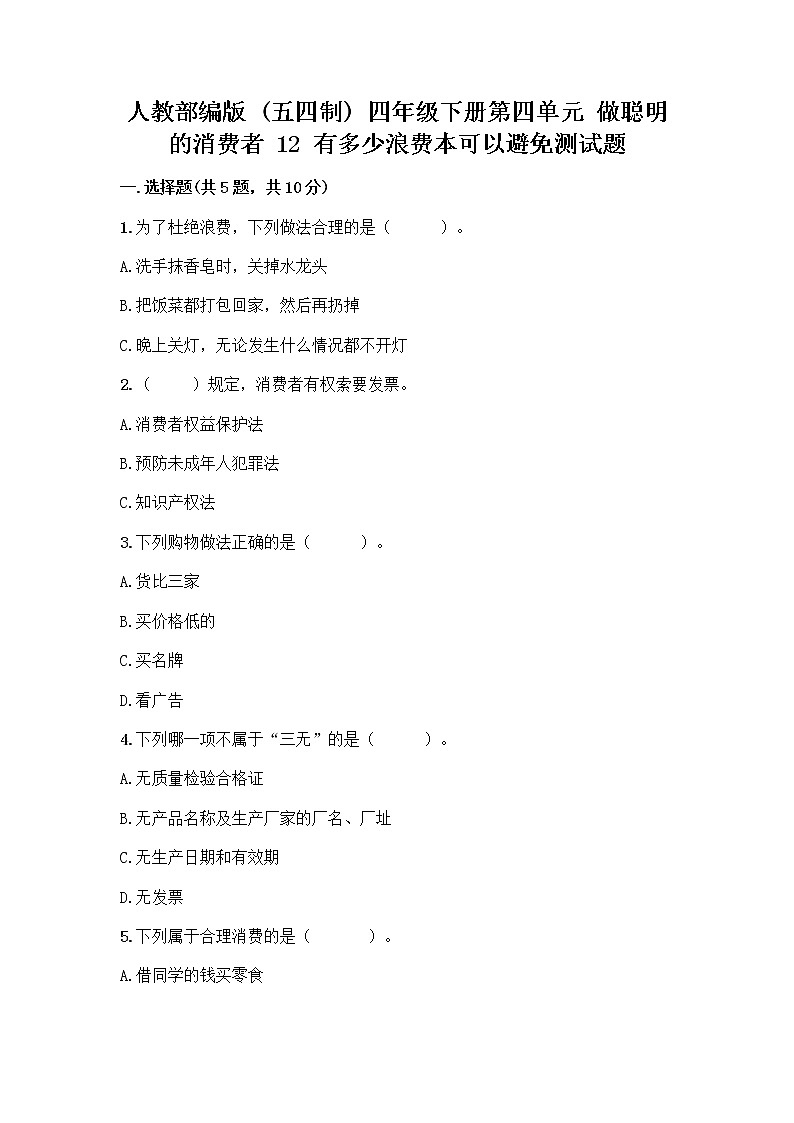 人教部编版（五四制）四年级下册第四单元 做聪明的消费者 12 有多少浪费本可以避免测试题附答案【综合题】第1页