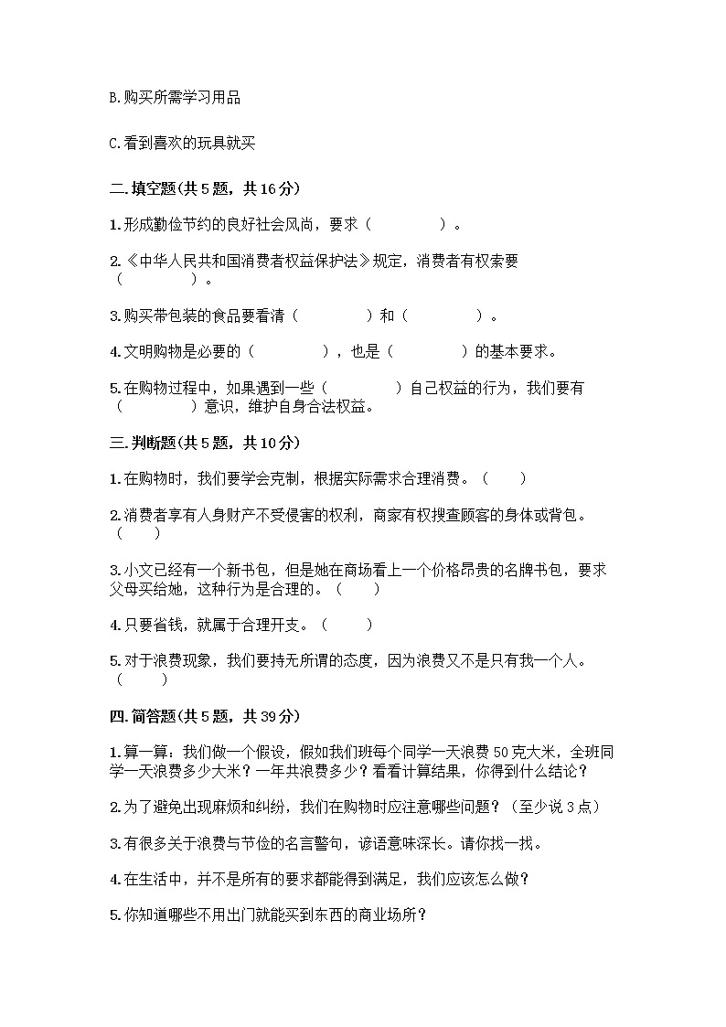 人教部编版（五四制）四年级下册第四单元 做聪明的消费者 12 有多少浪费本可以避免测试题附答案【综合题】第2页