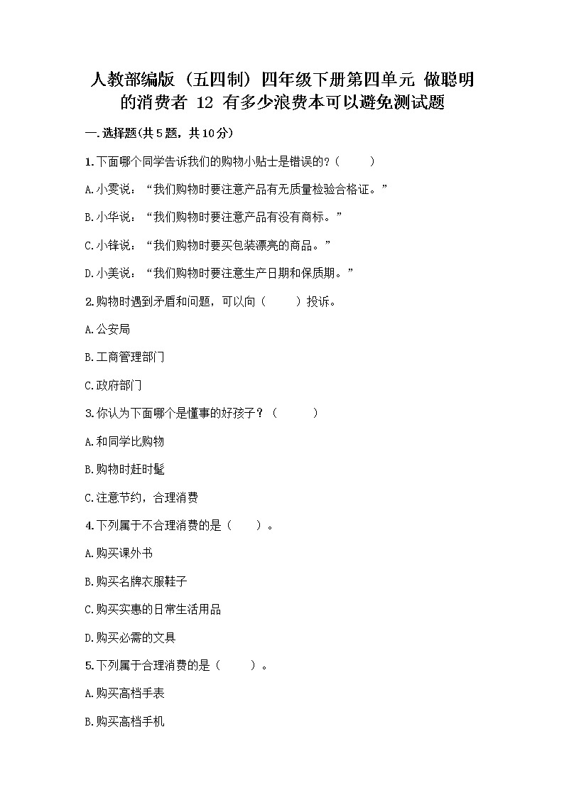 人教部编版（五四制）四年级下册第四单元 做聪明的消费者 12 有多少浪费本可以避免测试题附参考答案AB卷第1页