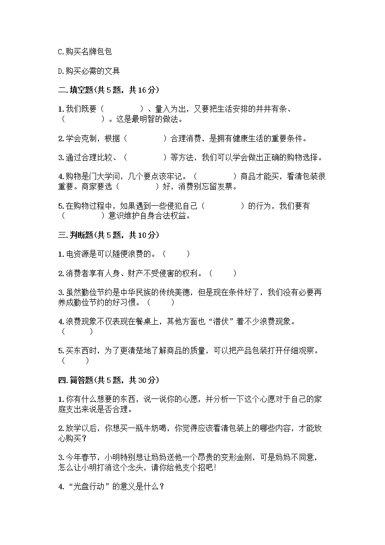 人教部编版（五四制）四年级下册第四单元 做聪明的消费者 12 有多少浪费本可以避免测试题附参考答案AB卷第2页