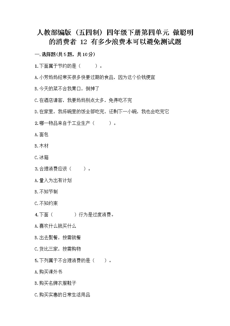 人教部编版（五四制）四年级下册第四单元 做聪明的消费者 12 有多少浪费本可以避免测试题附参考答案（研优卷）第1页