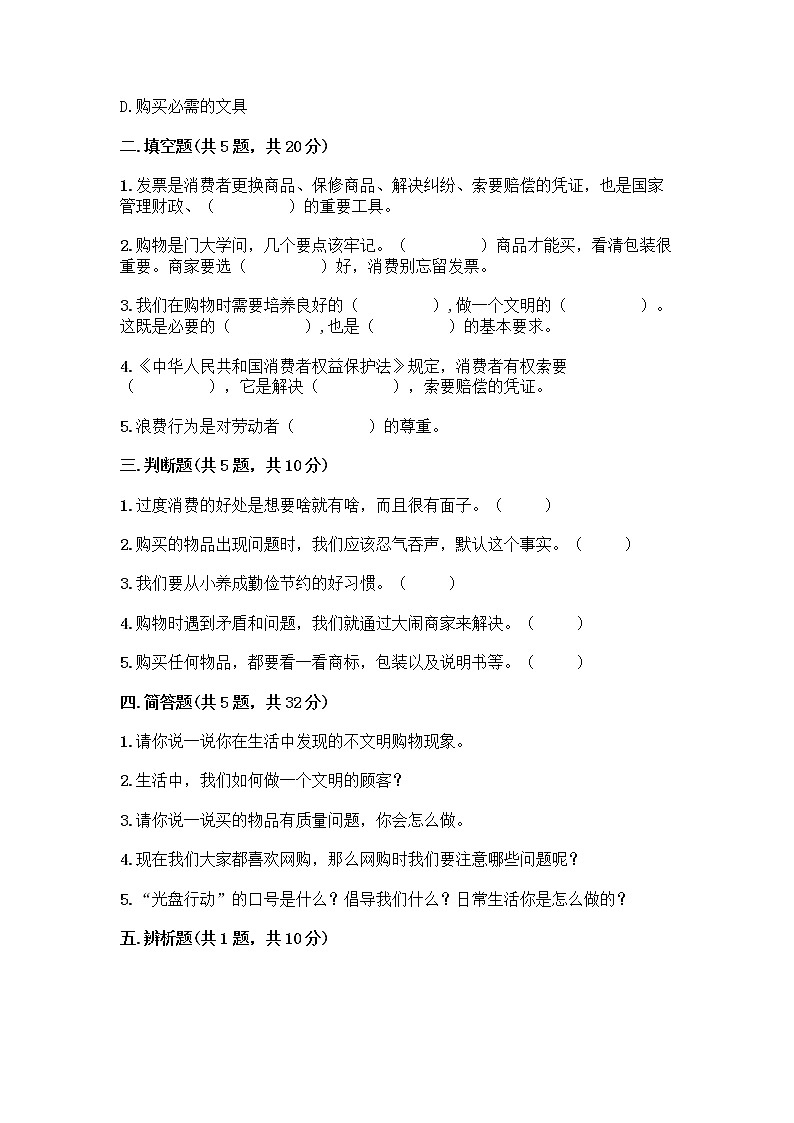 人教部编版（五四制）四年级下册第四单元 做聪明的消费者 12 有多少浪费本可以避免测试题附参考答案（研优卷）第2页