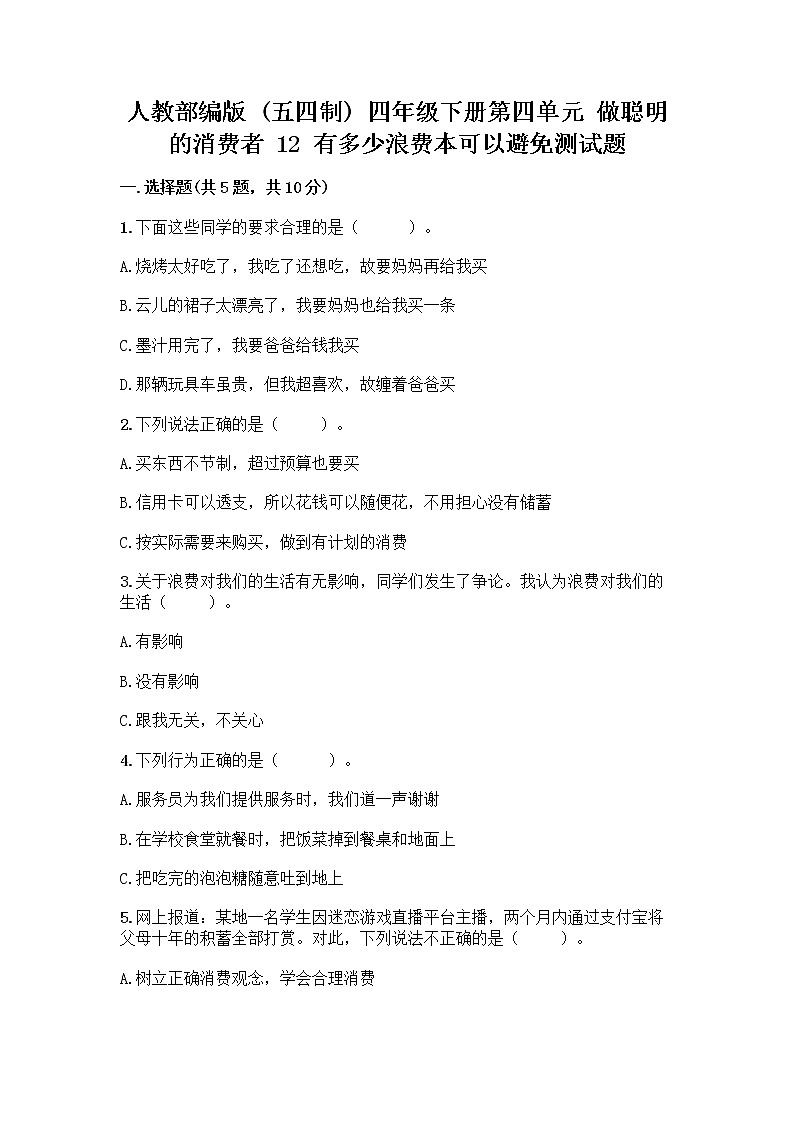 人教部编版（五四制）四年级下册第四单元 做聪明的消费者 12 有多少浪费本可以避免测试题含答案（培优A卷）第1页