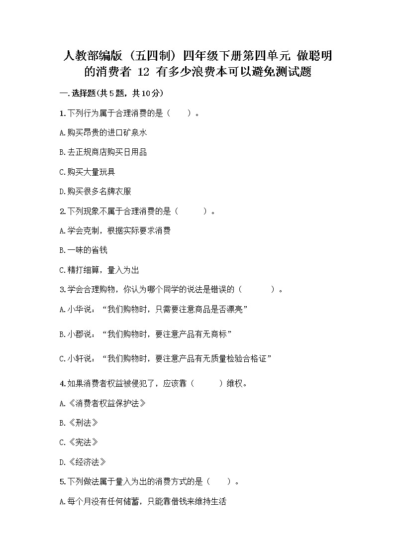 人教部编版（五四制）四年级下册第四单元 做聪明的消费者 12 有多少浪费本可以避免测试题附答案【基础题】第1页