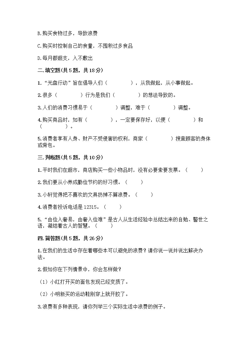 人教部编版（五四制）四年级下册第四单元 做聪明的消费者 12 有多少浪费本可以避免测试题附答案【基础题】第2页