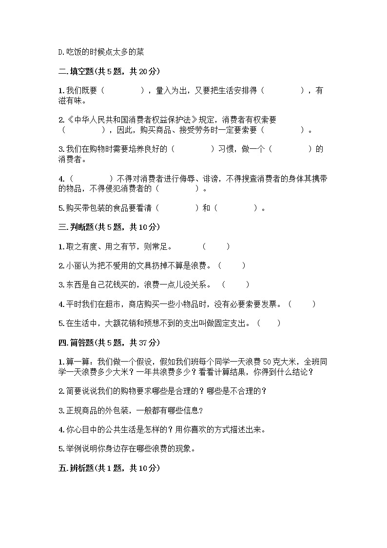 人教部编版（五四制）四年级下册第四单元 做聪明的消费者 12 有多少浪费本可以避免测试题附答案（B卷）02