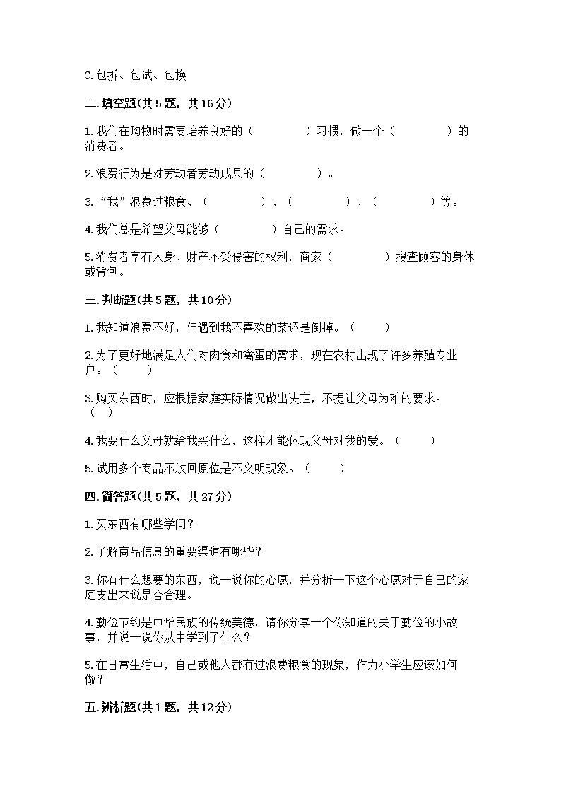 人教部编版（五四制）四年级下册第四单元 做聪明的消费者 12 有多少浪费本可以避免测试题附答案（培优）02