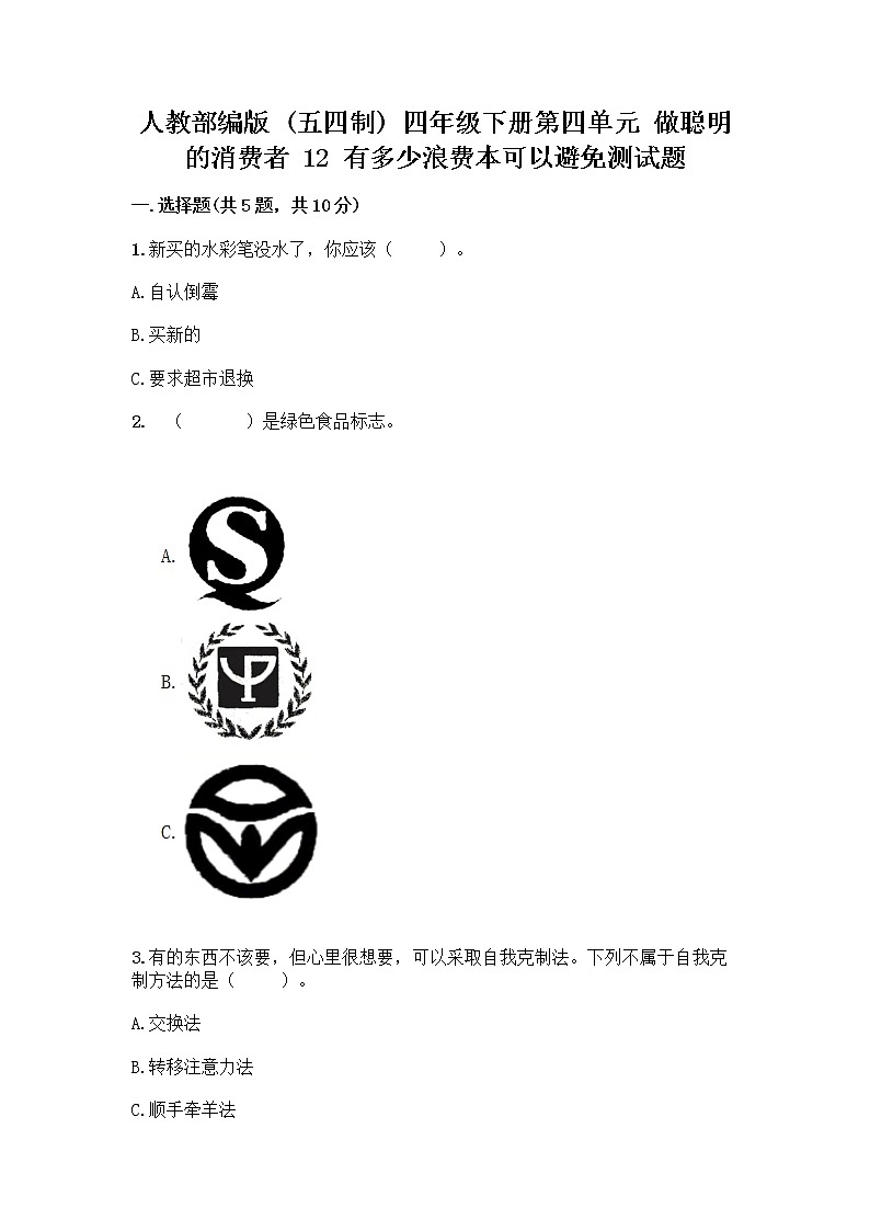 人教部编版（五四制）四年级下册第四单元 做聪明的消费者 12 有多少浪费本可以避免测试题含答案（能力提升）第1页