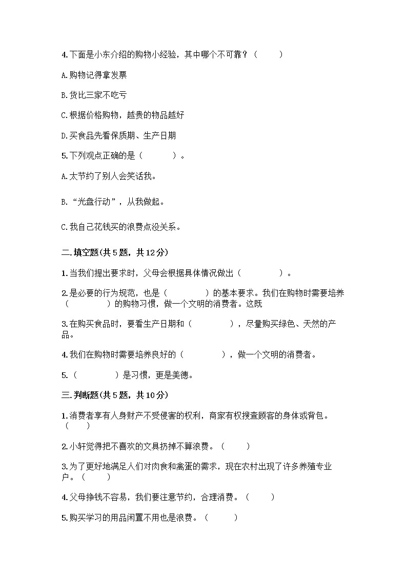 人教部编版（五四制）四年级下册第四单元 做聪明的消费者 12 有多少浪费本可以避免测试题含答案（能力提升）第2页