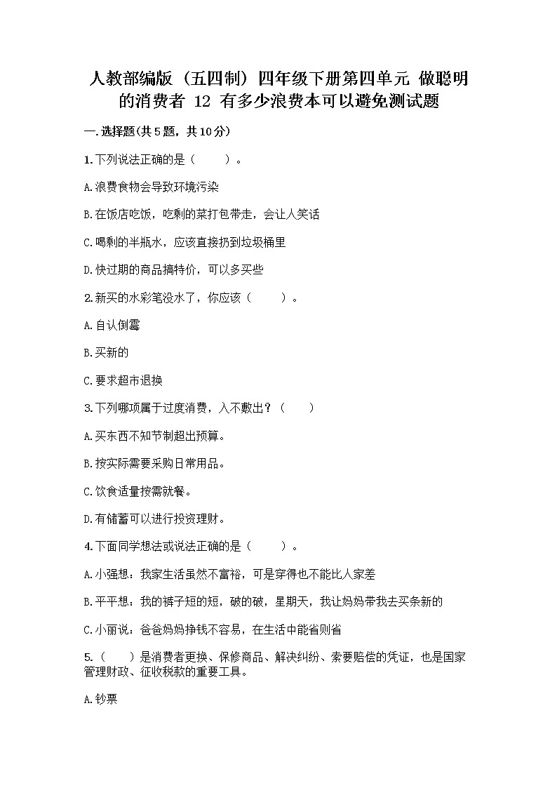 人教部编版（五四制）四年级下册第四单元 做聪明的消费者 12 有多少浪费本可以避免测试题及参考答案（夺分金卷）第1页