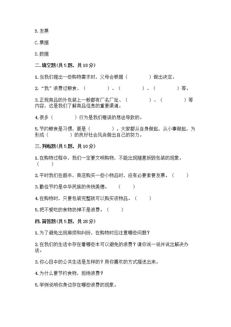 人教部编版（五四制）四年级下册第四单元 做聪明的消费者 12 有多少浪费本可以避免测试题及参考答案（夺分金卷）第2页