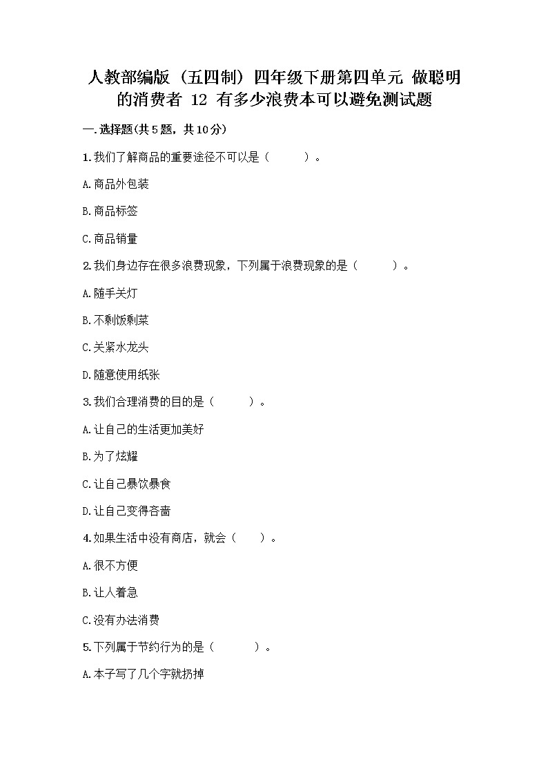 人教部编版（五四制）四年级下册第四单元 做聪明的消费者 12 有多少浪费本可以避免测试题及参考答案（基础题）第1页
