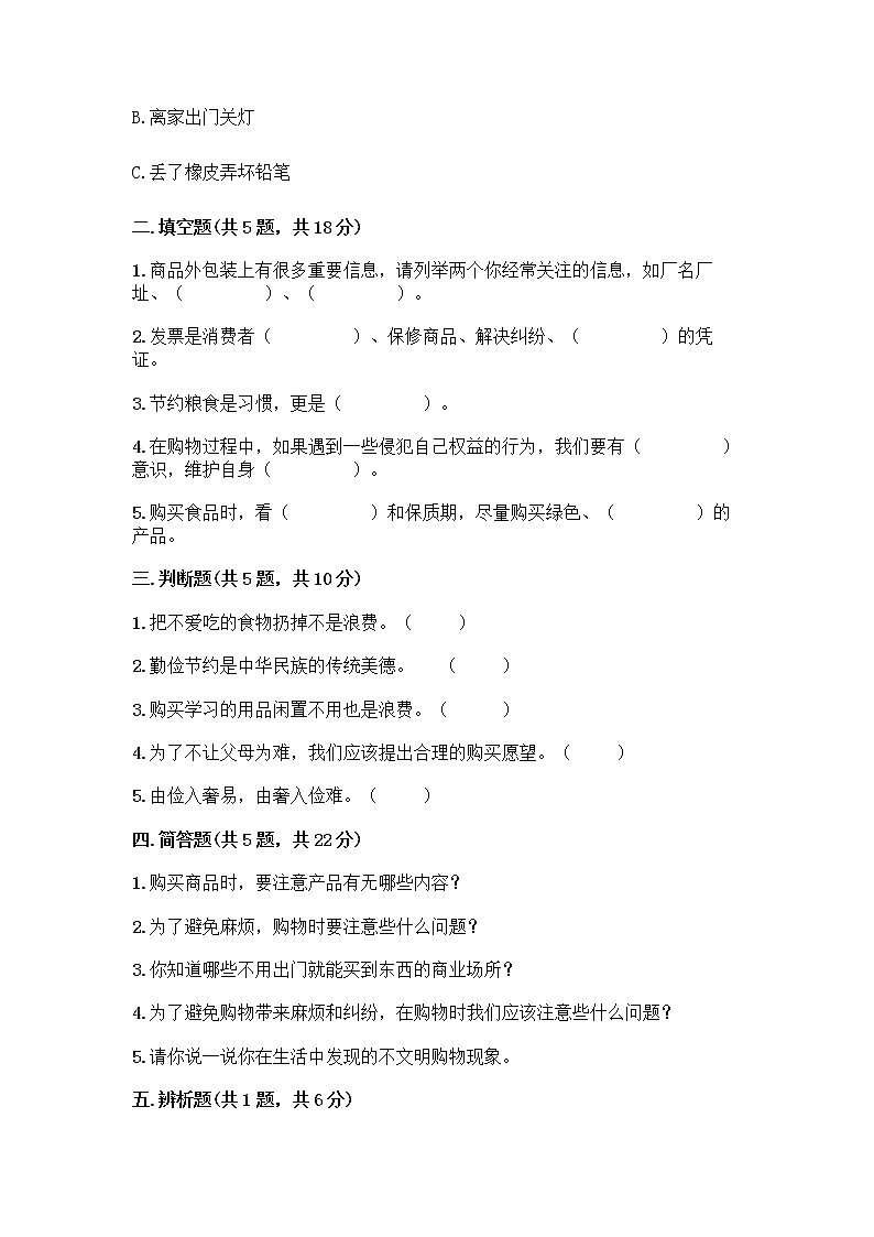 人教部编版（五四制）四年级下册第四单元 做聪明的消费者 12 有多少浪费本可以避免测试题及参考答案（基础题）第2页
