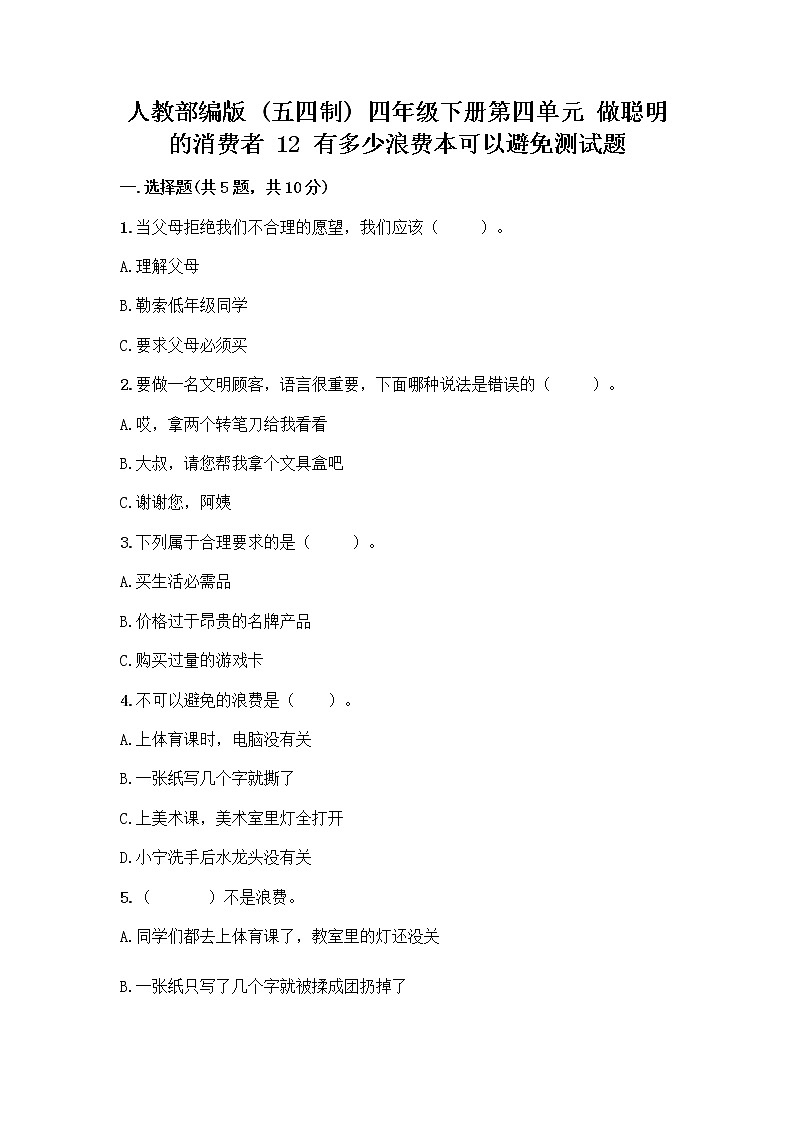 人教部编版（五四制）四年级下册第四单元 做聪明的消费者 12 有多少浪费本可以避免测试题及参考答案（研优卷）第1页