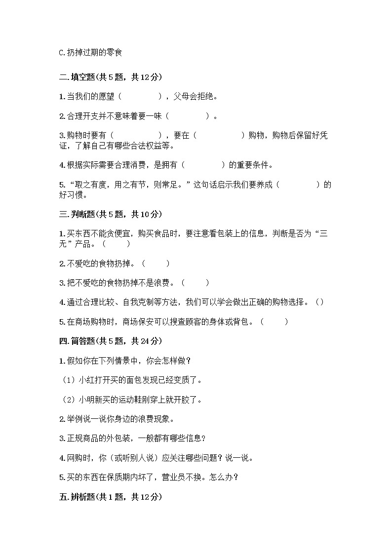 人教部编版（五四制）四年级下册第四单元 做聪明的消费者 12 有多少浪费本可以避免测试题及参考答案（研优卷）第2页