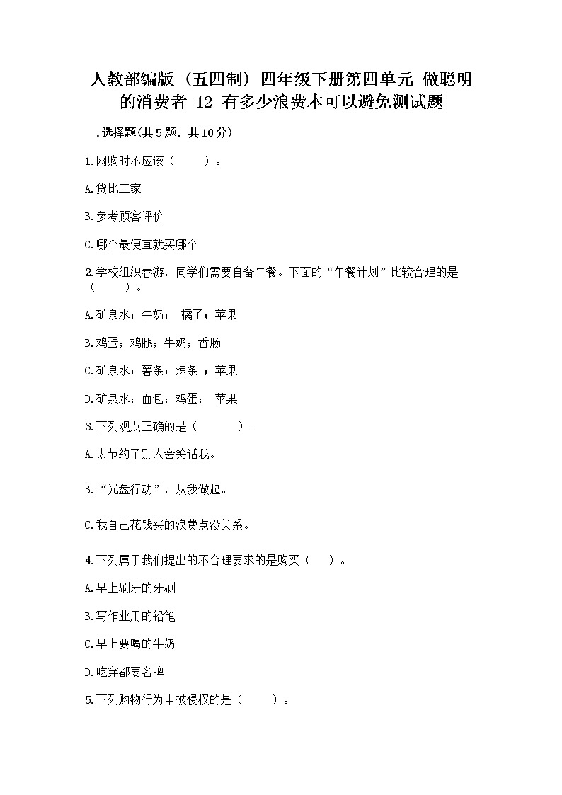 人教部编版（五四制）四年级下册第四单元 做聪明的消费者 12 有多少浪费本可以避免测试题及答案【夺冠】01