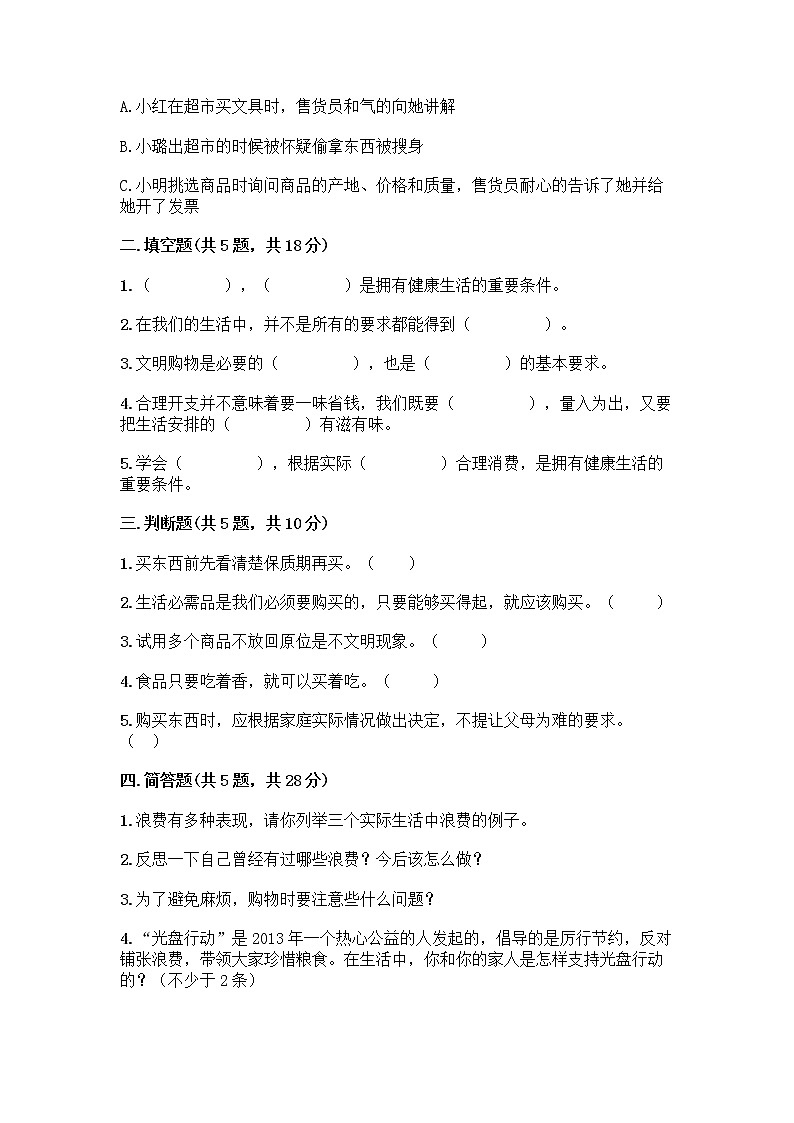 人教部编版（五四制）四年级下册第四单元 做聪明的消费者 12 有多少浪费本可以避免测试题及答案【夺冠】02