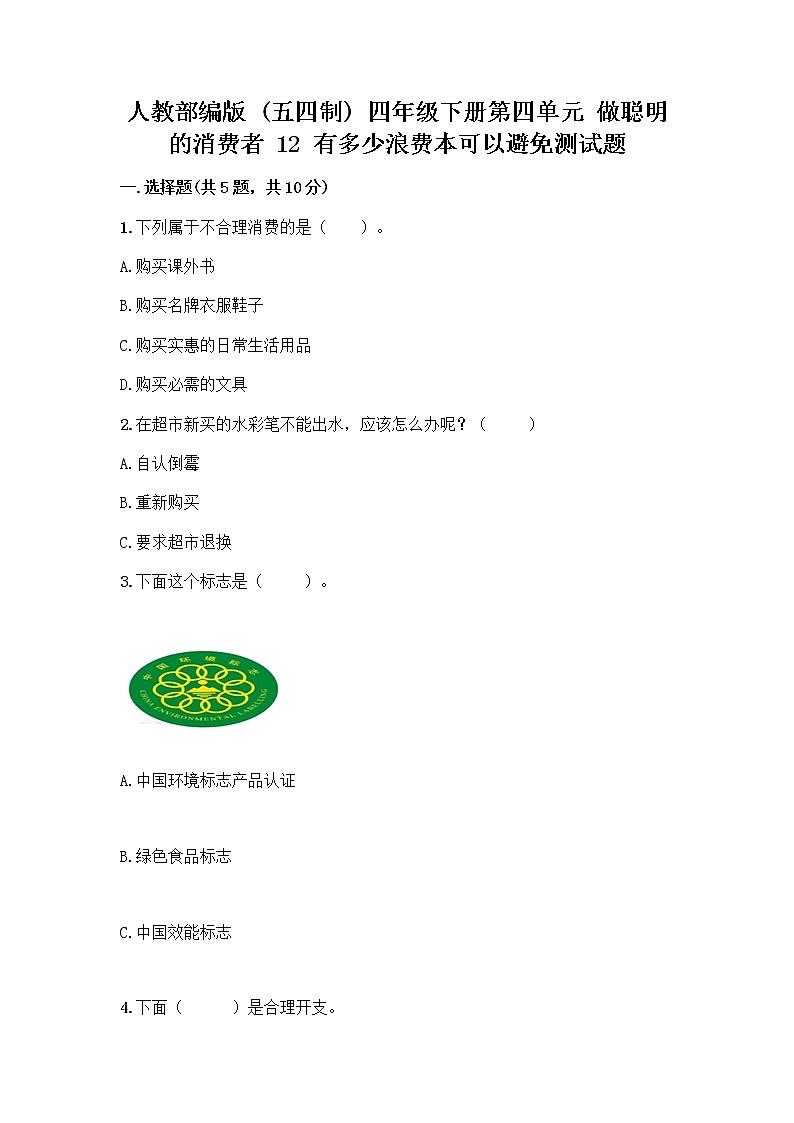 人教部编版（五四制）四年级下册第四单元 做聪明的消费者 12 有多少浪费本可以避免测试题及答案【有一套】第1页