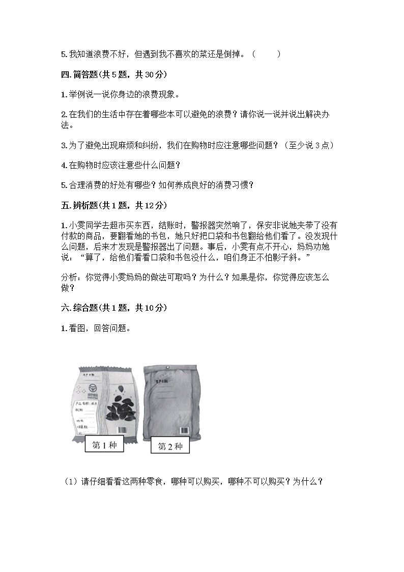 人教部编版（五四制）四年级下册第四单元 做聪明的消费者 12 有多少浪费本可以避免测试题及答案【有一套】第3页