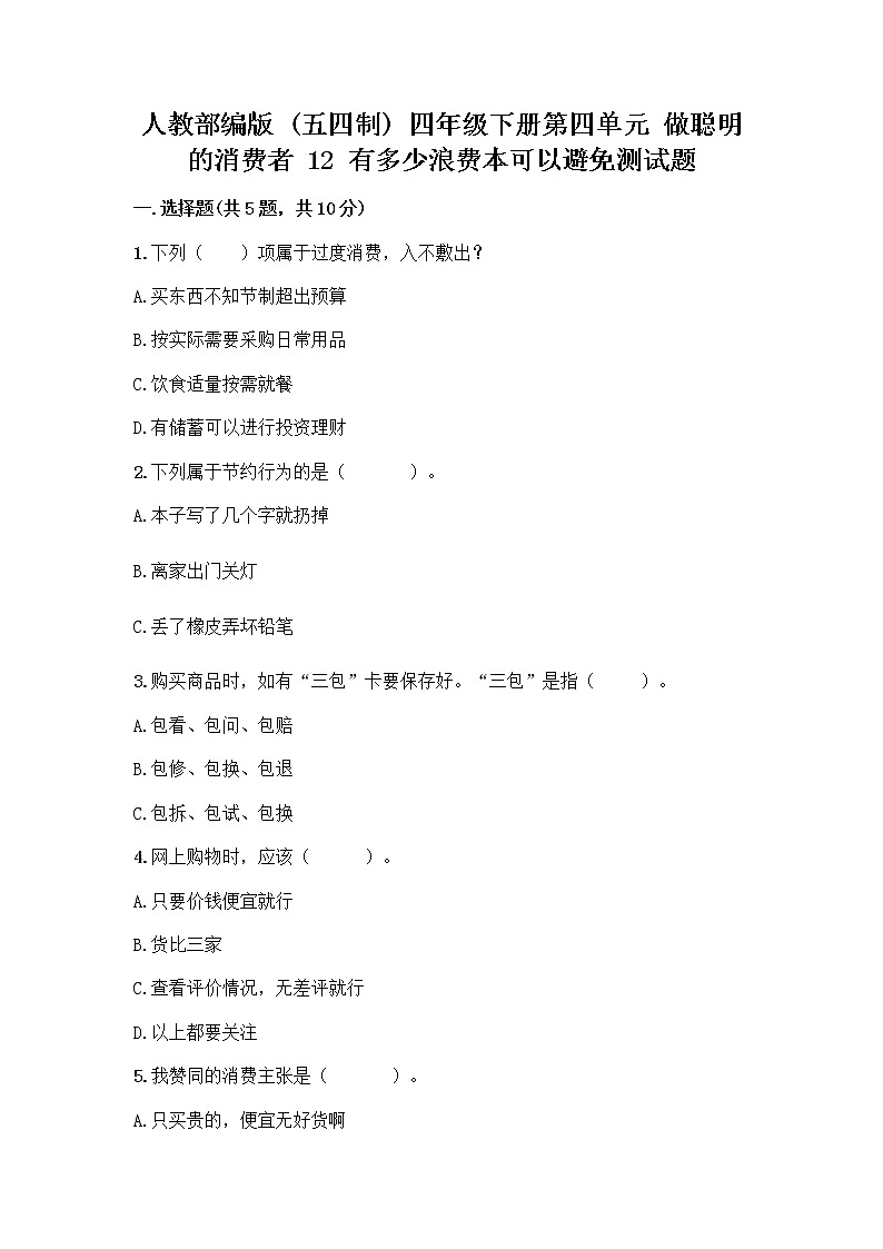 人教部编版（五四制）四年级下册第四单元 做聪明的消费者 12 有多少浪费本可以避免测试题及参考答案（能力提升）第1页